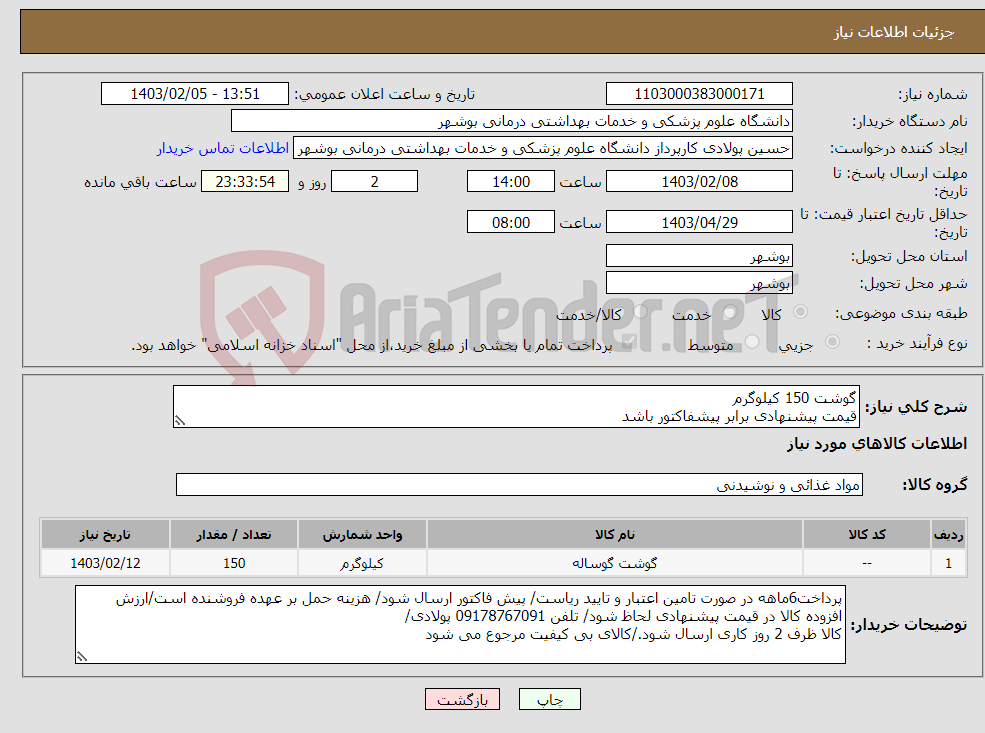 تصویر کوچک آگهی نیاز انتخاب تامین کننده-گوشت 150 کیلوگرم قیمت پیشنهادی برابر پیشفاکتور باشد