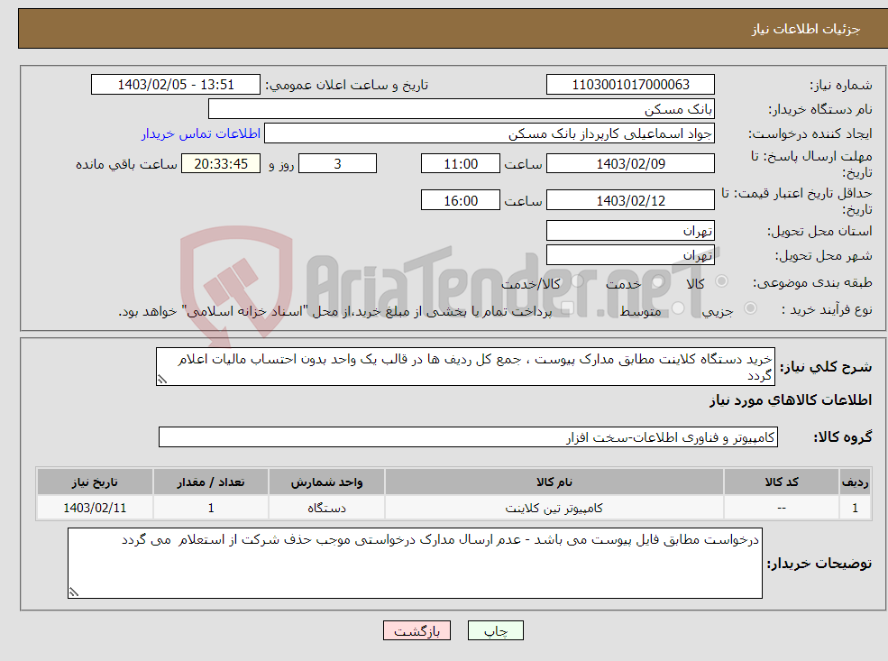 تصویر کوچک آگهی نیاز انتخاب تامین کننده-خرید دستگاه کلاینت مطابق مدارک پیوست ، جمع کل ردیف ها در قالب یک واحد بدون احتساب مالیات اعلام گردد