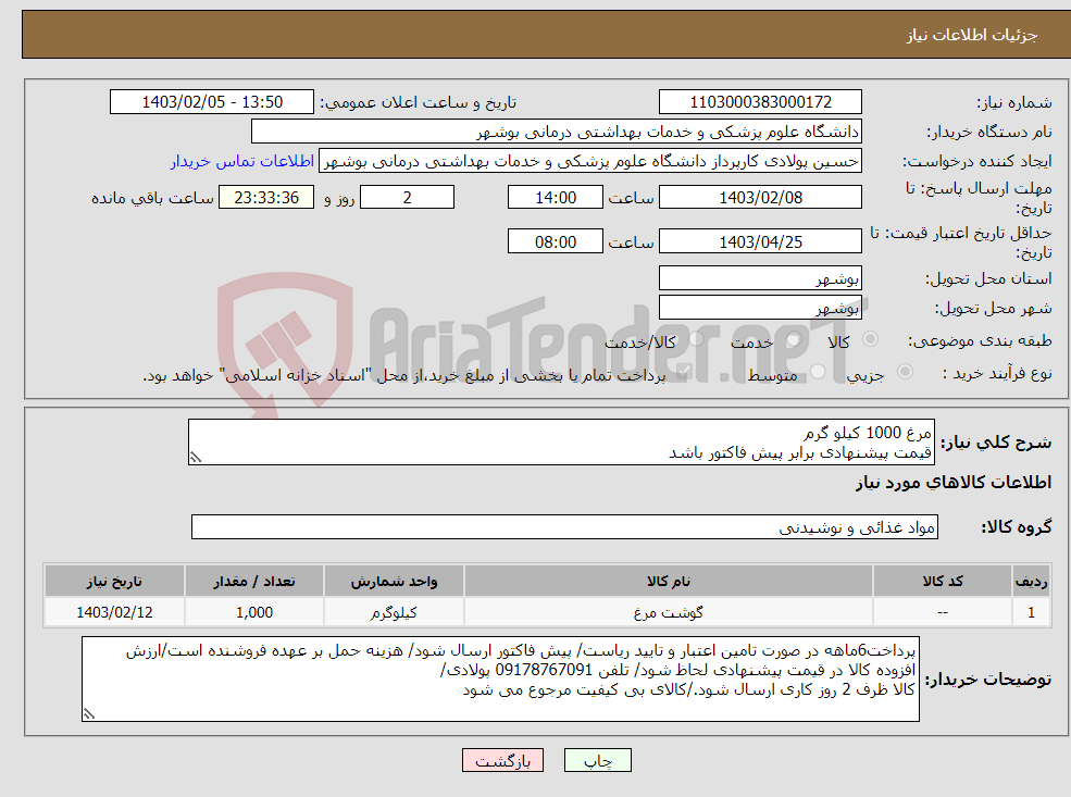 تصویر کوچک آگهی نیاز انتخاب تامین کننده-مرغ 1000 کیلو گرم قیمت پیشنهادی برابر پیش فاکتور باشد