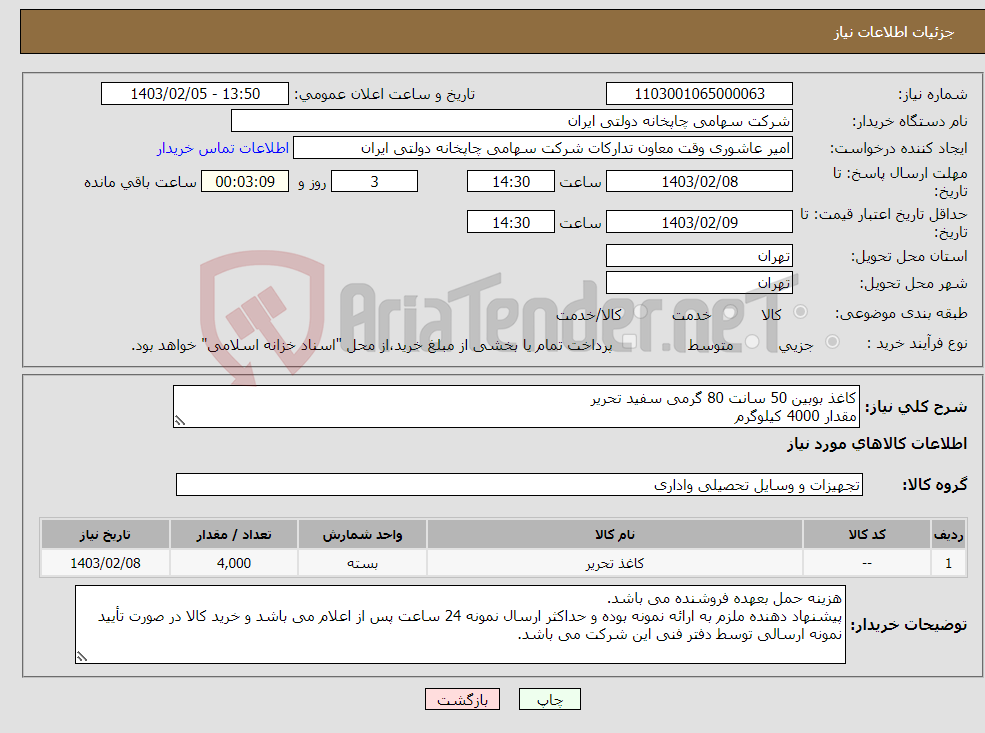 تصویر کوچک آگهی نیاز انتخاب تامین کننده-کاغذ بوبین 50 سانت 80 گرمی سفید تحریر مقدار 4000 کیلوگرم