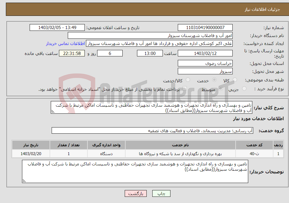 تصویر کوچک آگهی نیاز انتخاب تامین کننده-تامین و بهسازی و راه اندازی تجهیزات و هوشمند سازی تجهیزات حفاظتی و تاسیسات اماکن مرتبط با شرکت آب و فاضلاب شهرستان سبزوار((مطابق اسناد))