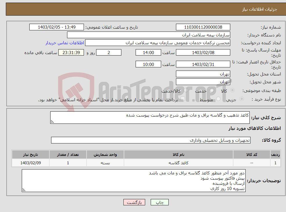 تصویر کوچک آگهی نیاز انتخاب تامین کننده-کاغذ تذهیب و گلاسه براق و مات طبق شرح درخواست پیوست شده