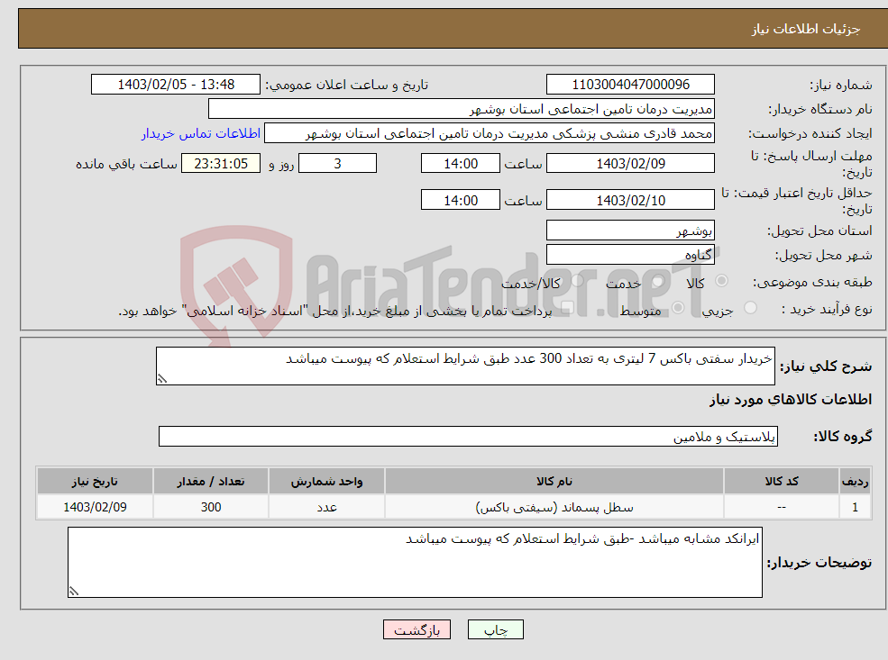 تصویر کوچک آگهی نیاز انتخاب تامین کننده-خریدار سفتی باکس 7 لیتری به تعداد 300 عدد طبق شرایط استعلام که پیوست میباشد 