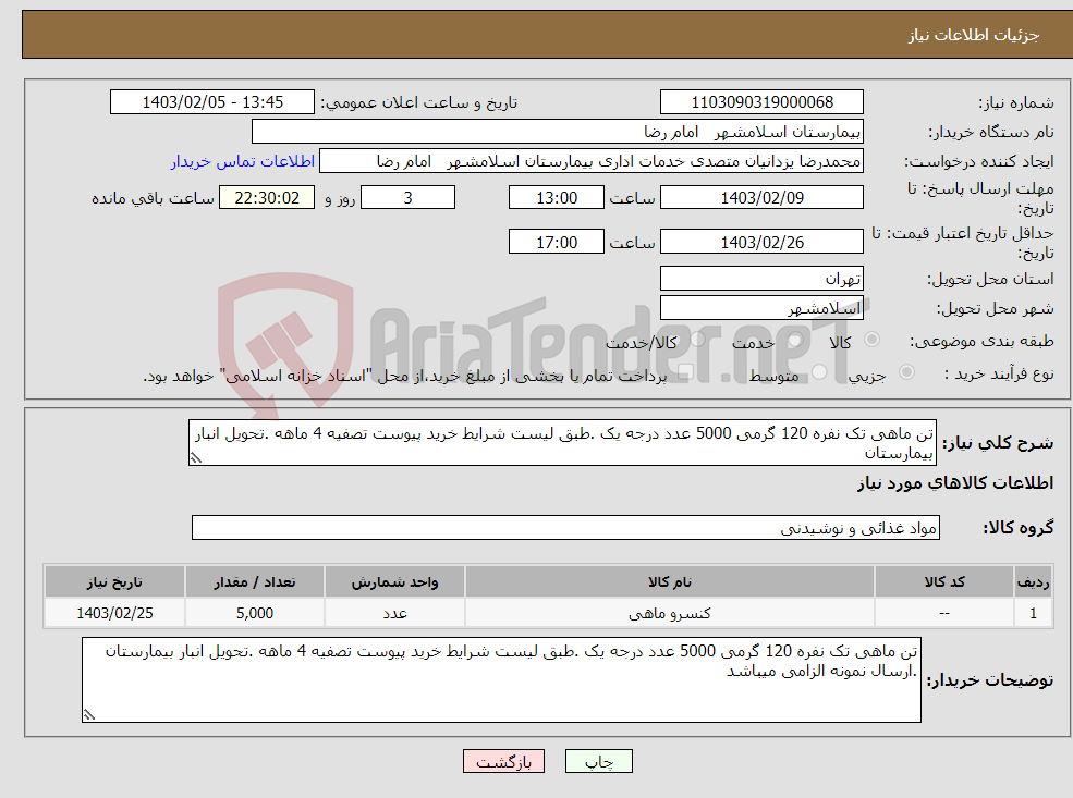 تصویر کوچک آگهی نیاز انتخاب تامین کننده-تن ماهی تک نفره 120 گرمی 5000 عدد درجه یک .طبق لیست شرایط خرید پیوست تصفیه 4 ماهه .تحویل انبار بیمارستان