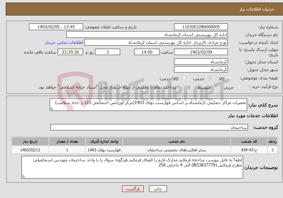 تصویر کوچک آگهی نیاز انتخاب تامین کننده-تعمیرات مراکز حمایتی کرمانشاه بر اساس فهارست بهای 1403(مرکز اورژانس اجتماعی 123 و خانه سلامت)