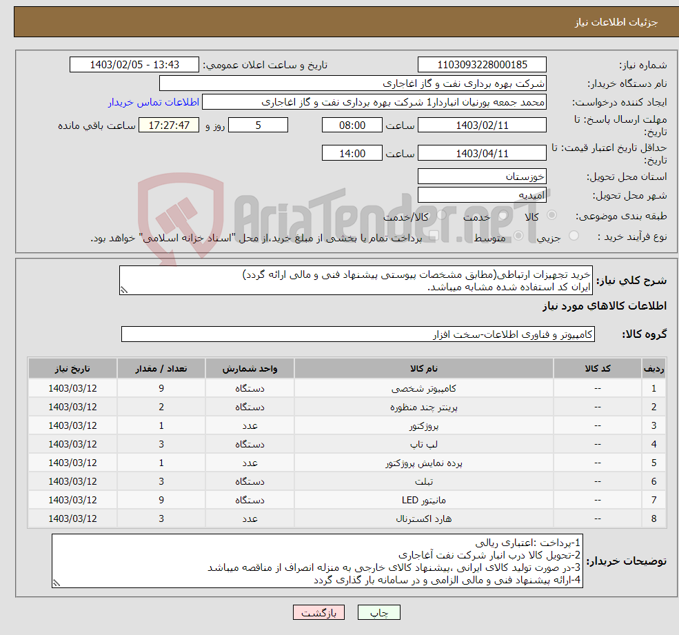 تصویر کوچک آگهی نیاز انتخاب تامین کننده-خرید تجهیزات ارتباطی(مطابق مشخصات پیوستی پیشنهاد فنی و مالی ارائه گردد) ایران کد استفاده شده مشابه میباشد.