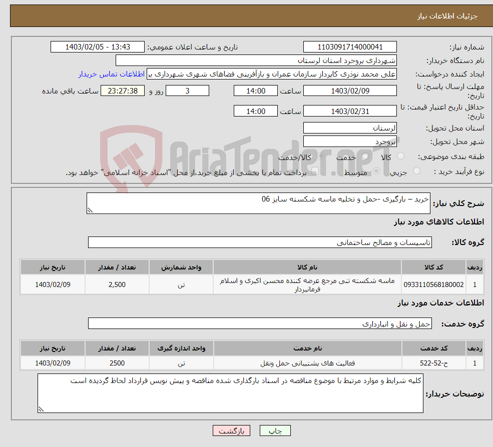تصویر کوچک آگهی نیاز انتخاب تامین کننده-خرید – بارگیری -حمل و تخلیه ماسه شکسته سایز 06 