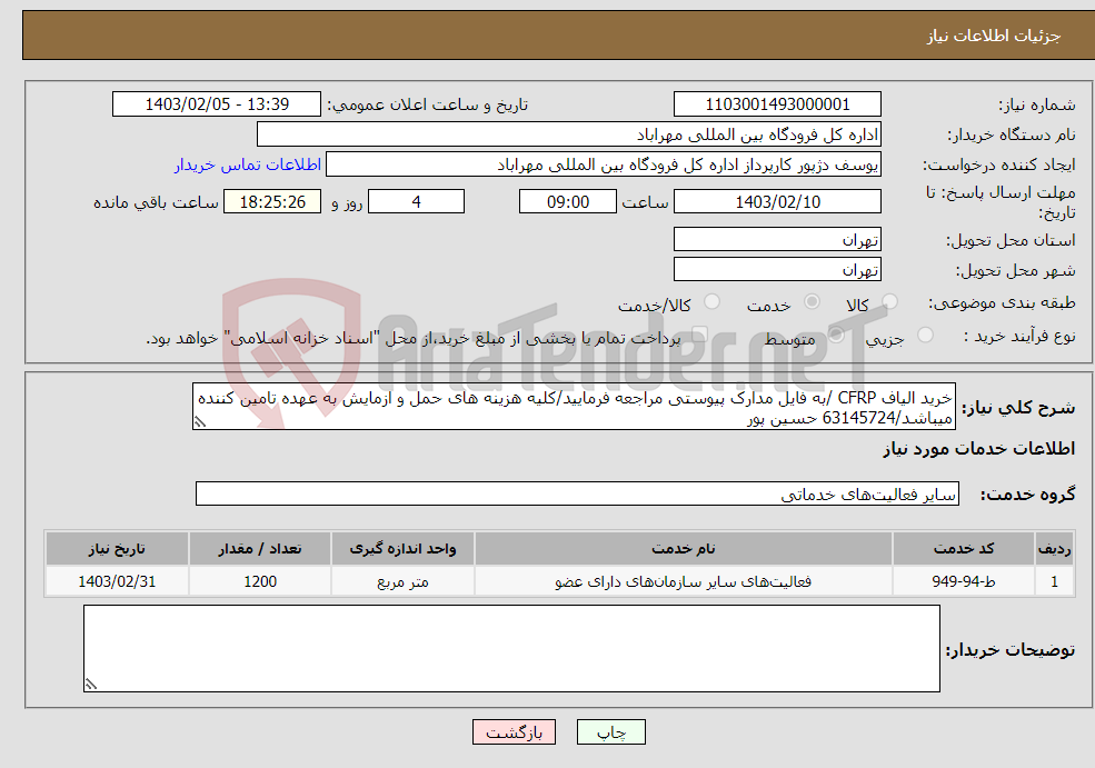 تصویر کوچک آگهی نیاز انتخاب تامین کننده-خرید الیاف CFRP /به فایل مدارک پیوستی مراجعه فرمایید/کلیه هزینه های حمل و ازمایش به عهده تامین کننده میباشد/63145724 حسین پور