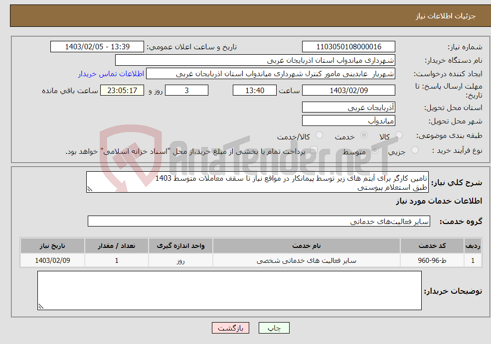تصویر کوچک آگهی نیاز انتخاب تامین کننده-تامین کارگر برای آیتم های زیر توسط پیمانکار در مواقع نیاز تا سقف معاملات متوسط 1403 طبق استعلام پیوستی