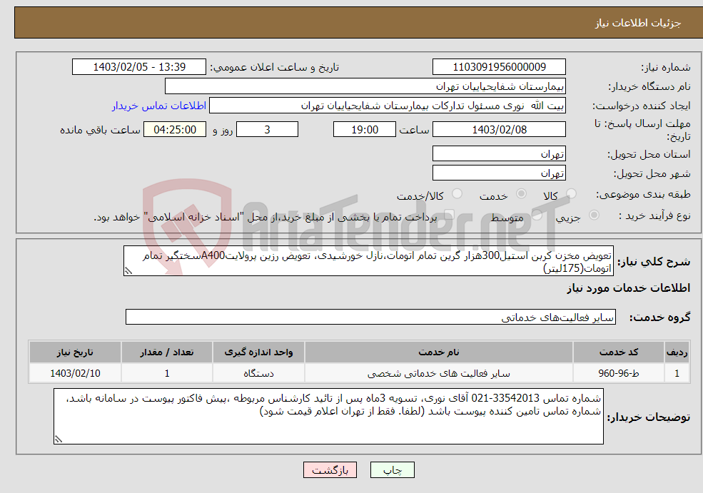 تصویر کوچک آگهی نیاز انتخاب تامین کننده-تعویض مخزن کربن استیل300هزار گرین تمام اتومات،نازل خورشیدی، تعویض رزین پرولایتA400سختگیر تمام اتومات(175لیتر)