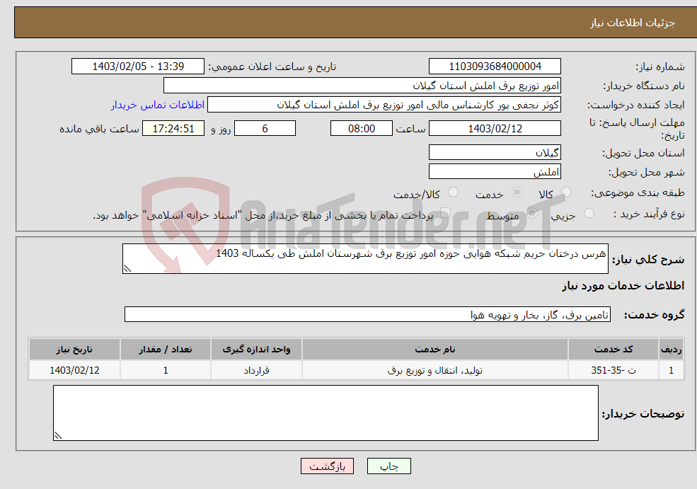 تصویر کوچک آگهی نیاز انتخاب تامین کننده-هرس درختان حریم شبکه هوایی حوزه امور توزیع برق شهرستان املش طی یکساله 1403