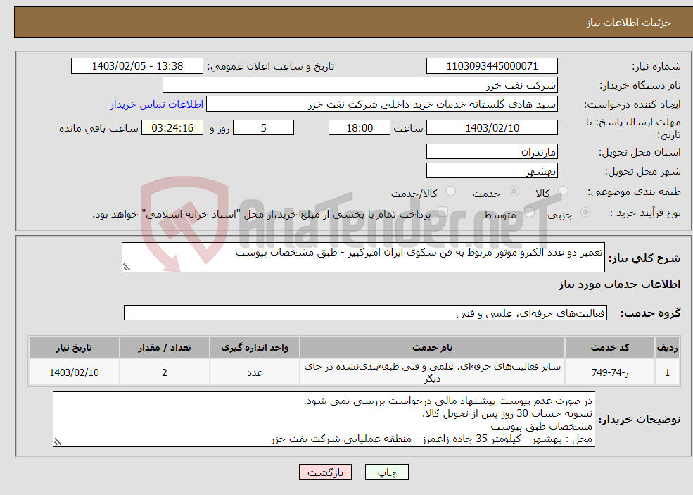 تصویر کوچک آگهی نیاز انتخاب تامین کننده-تعمیر دو عدد الکترو موتور مربوط به فن سکوی ایران امیرکبیر - طبق مشخصات پیوست