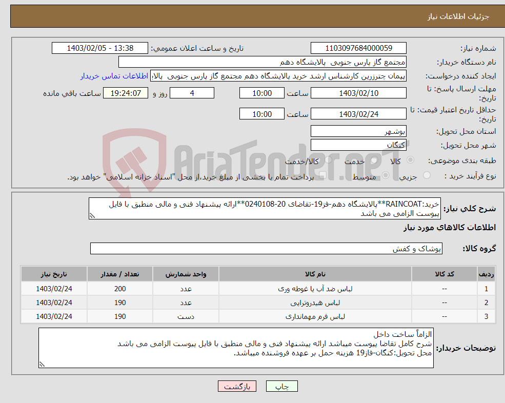 تصویر کوچک آگهی نیاز انتخاب تامین کننده-خرید:RAINCOAT**پالایشگاه دهم-فز19-تقاضای 20-0240108**ارائه پیشنهاد فنی و مالی منطبق با فایل پیوست الزامی می باشد 