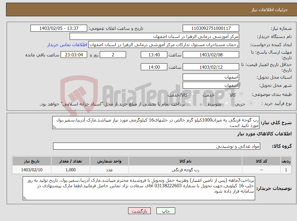 تصویر کوچک آگهی نیاز انتخاب تامین کننده-رب گوجه فرنگی به میزان1000کیلو گرم خالص در حلبهای16 کیلوگرمی مورد نیاز میباشد.مارک آدرینا،سفیر،یول مورد تایید است