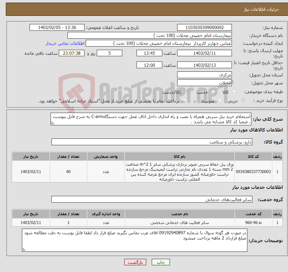 تصویر کوچک آگهی نیاز انتخاب تامین کننده-استعلام خرید پنل سربی همراه با نصب و راه اندازی داخل اتاق عمل جهت دستگاهC-arm به شرح فایل پیوست . ضمنا کد کالا مشابه می باشد .