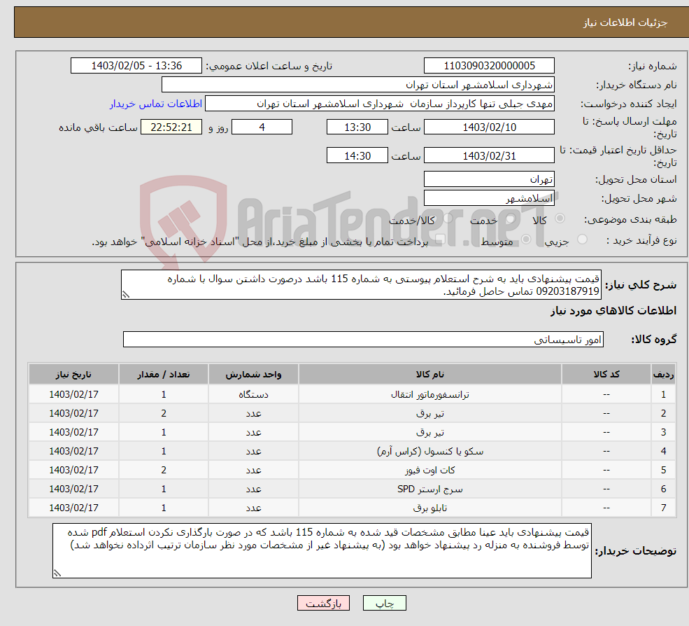 تصویر کوچک آگهی نیاز انتخاب تامین کننده-قیمت پیشنهادی باید به شرح استعلام پیوستی به شماره 115 باشد درصورت داشتن سوال با شماره 09203187919 تماس حاصل فرمائید.