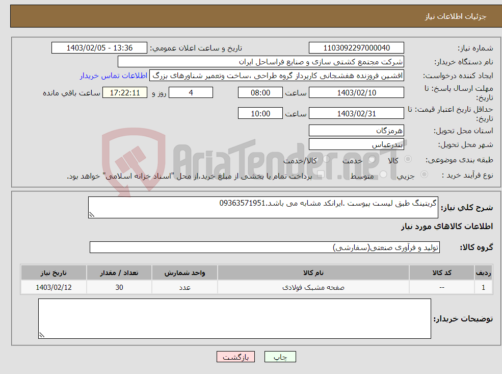 تصویر کوچک آگهی نیاز انتخاب تامین کننده-گریتینگ طبق لیست پیوست .ایرانکد مشابه می باشد.09363571951