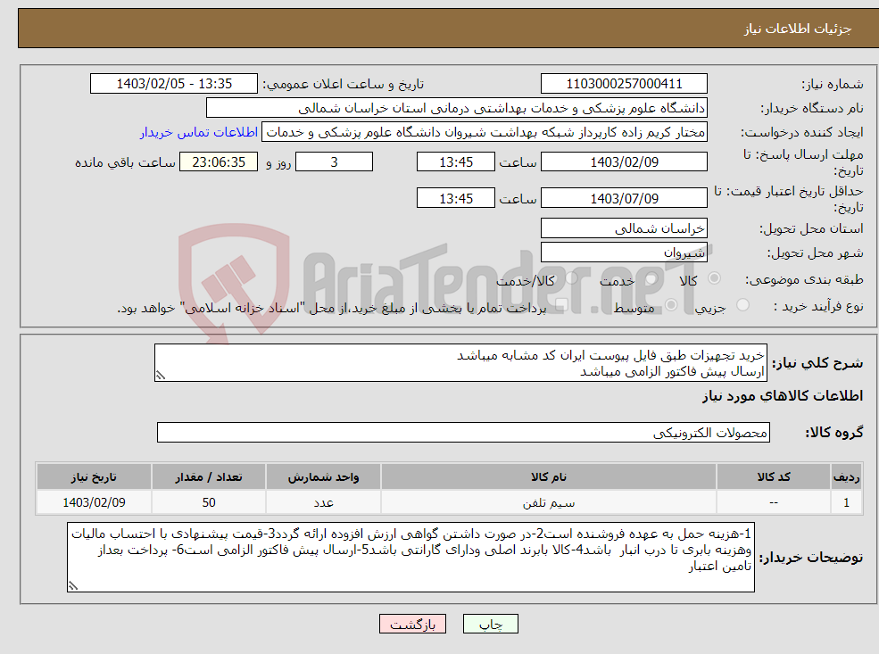 تصویر کوچک آگهی نیاز انتخاب تامین کننده-خرید تجهیزات طبق فایل پیوست ایران کد مشابه میباشد ارسال پیش فاکتور الزامی میباشد پرداخت بعد از تامین اعتبار میباشد