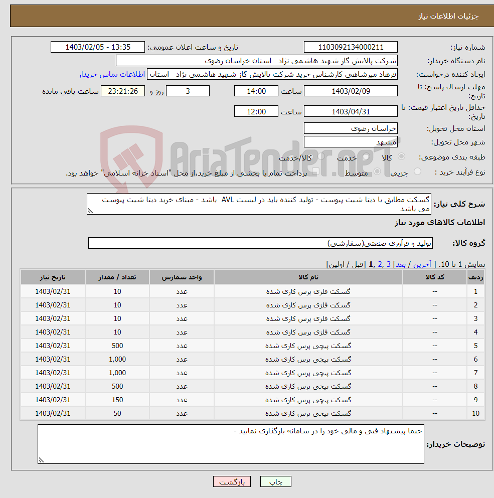 تصویر کوچک آگهی نیاز انتخاب تامین کننده-گسکت مطابق با دیتا شیت پیوست - تولید کننده باید در لیست AVL باشد - مبنای خرید دیتا شیت پیوست می باشد