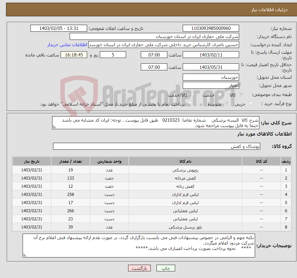 تصویر کوچک آگهی نیاز انتخاب تامین کننده-شرح کالا البسه پزشکی شماره تقاضا 0210323 طبق فایل پیوست . توجه: ایران کد مشابه می باشد حتما به فایل پیوست مراجعه شود.