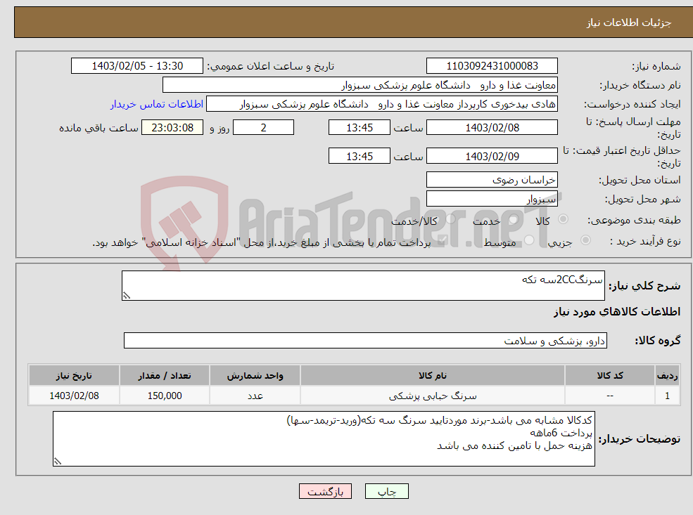 تصویر کوچک آگهی نیاز انتخاب تامین کننده-سرنگ2CCسه تکه