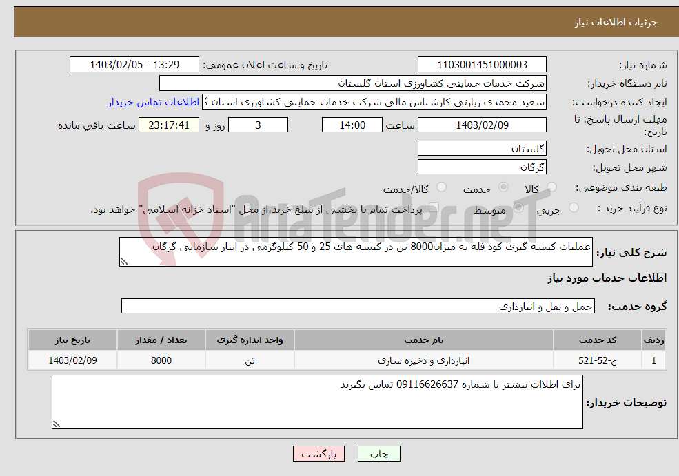 تصویر کوچک آگهی نیاز انتخاب تامین کننده-عملیات کیسه گیری کود فله به میزان8000 تن در کیسه های 25 و 50 کیلوگرمی در انبار سازمانی گرگان