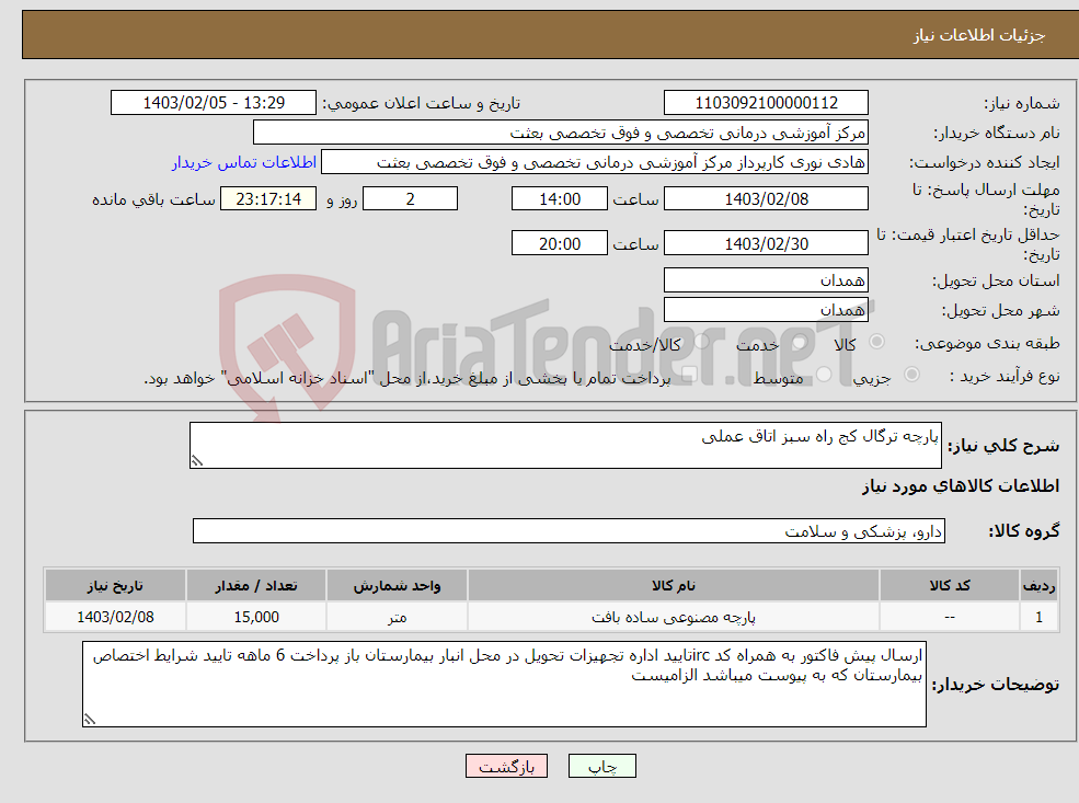 تصویر کوچک آگهی نیاز انتخاب تامین کننده-پارچه ترگال کج راه سبز اتاق عملی