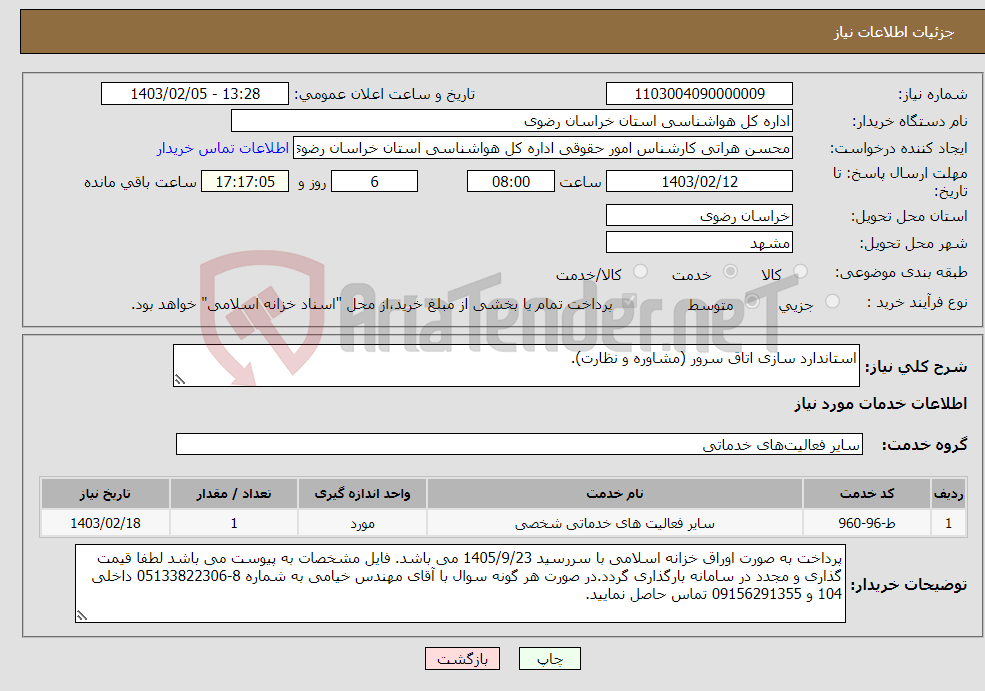 تصویر کوچک آگهی نیاز انتخاب تامین کننده-استاندارد سازی اتاق سرور (مشاوره و نظارت).