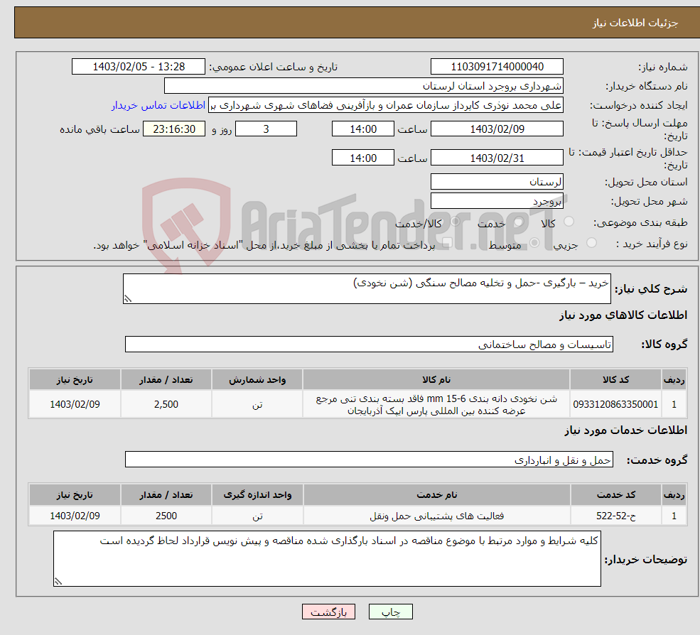 تصویر کوچک آگهی نیاز انتخاب تامین کننده-خرید – بارگیری -حمل و تخلیه مصالح سنگی (شن نخودی) 