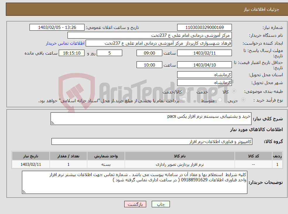 تصویر کوچک آگهی نیاز انتخاب تامین کننده-خرید و پشتیبانی سیستم نرم افزار پکس pacs