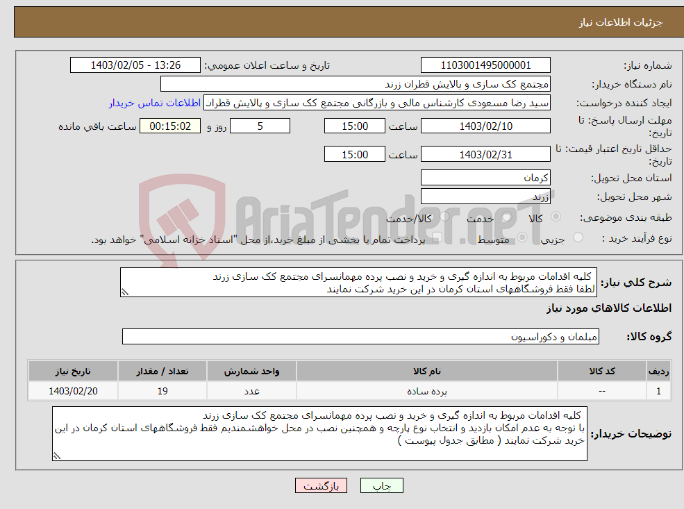 تصویر کوچک آگهی نیاز انتخاب تامین کننده- کلیه اقدامات مربوط به اندازه گیری و خرید و نصب پرده مهمانسرای مجتمع کک سازی زرند لطفا فقط فروشگاههای استان کرمان در این خرید شرکت نمایند