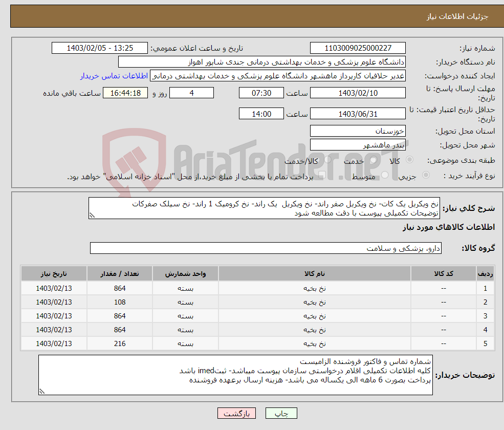 تصویر کوچک آگهی نیاز انتخاب تامین کننده-نخ ویکریل یک کات- نخ ویکریل صفر راند- نخ ویکریل یک راند- نخ کرومیک 1 راند- نخ سیلک صفرکات توضیحات تکمیلی پیوست با دقت مطالعه شود