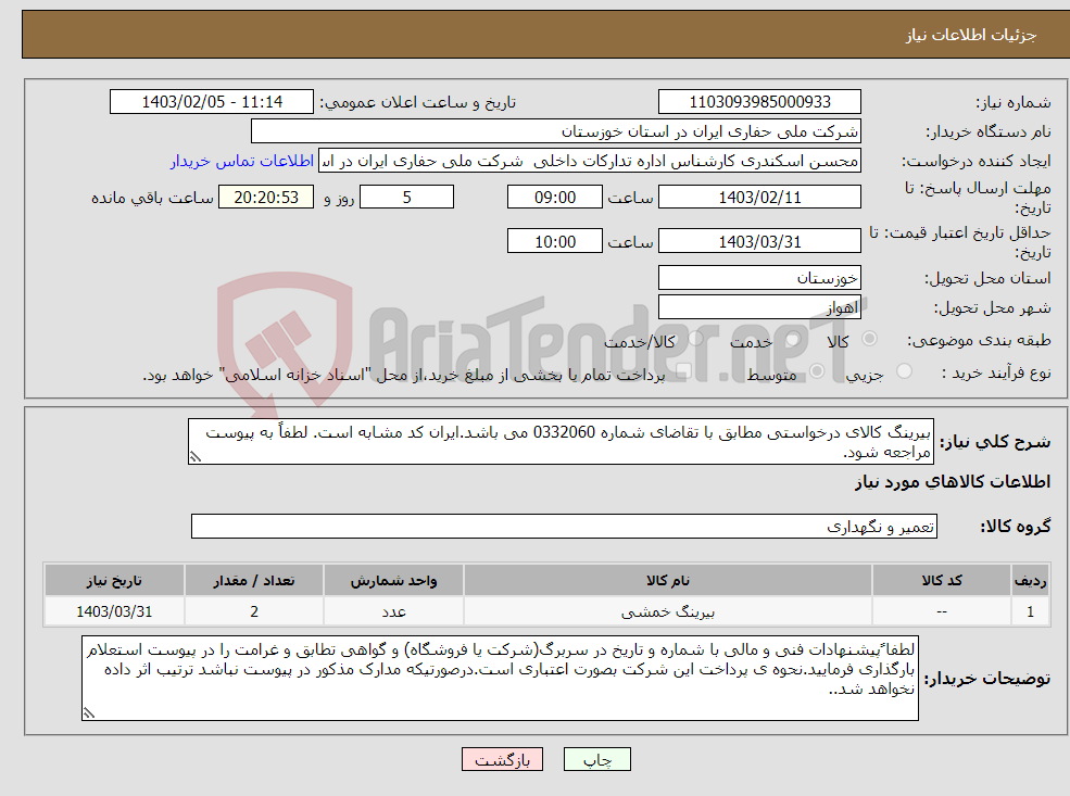 تصویر کوچک آگهی نیاز انتخاب تامین کننده-بیرینگ کالای درخواستی مطابق با تقاضای شماره 0332060 می باشد.ایران کد مشابه است. لطفاً به پیوست مراجعه شود.