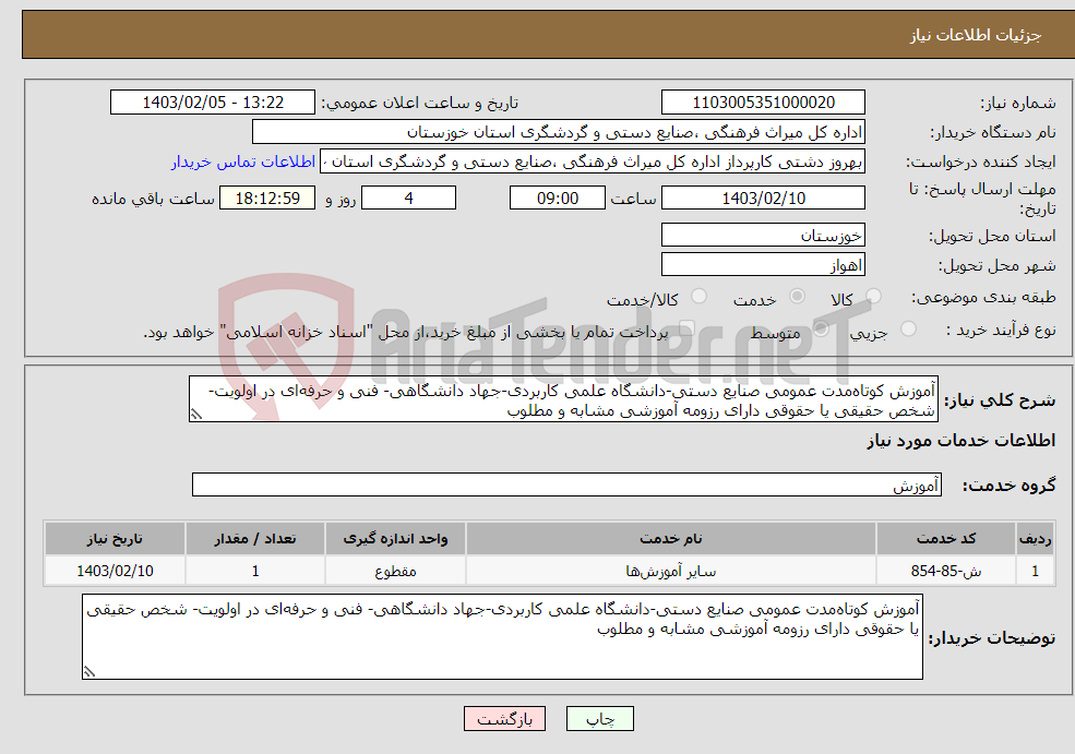 تصویر کوچک آگهی نیاز انتخاب تامین کننده-آموزش کوتاه‌مدت عمومی صنایع دستی-دانشگاه علمی کاربردی-جهاد دانشگاهی- فنی و حرفه‌ای در اولویت- شخص حقیقی یا حقوقی دارای رزومه آموزشی مشابه و مطلوب