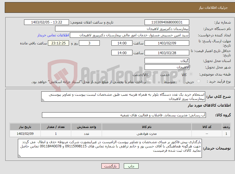 تصویر کوچک آگهی نیاز انتخاب تامین کننده-استعلام خرید یک عدد دستگاه بلوئر به همراه هزینه نصب طبق مشخصات لیست پیوست و تصاویر پیوستی بیمارستان پیروز لاهیجان
