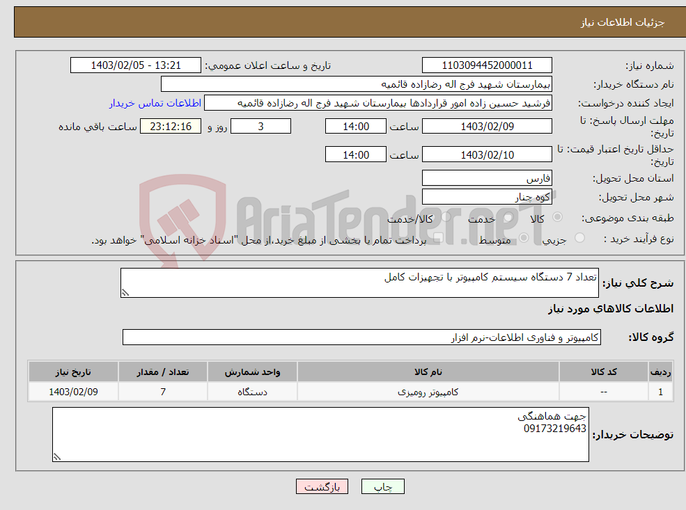 تصویر کوچک آگهی نیاز انتخاب تامین کننده-تعداد 7 دستگاه سیستم کامپیوتر با تجهیزات کامل