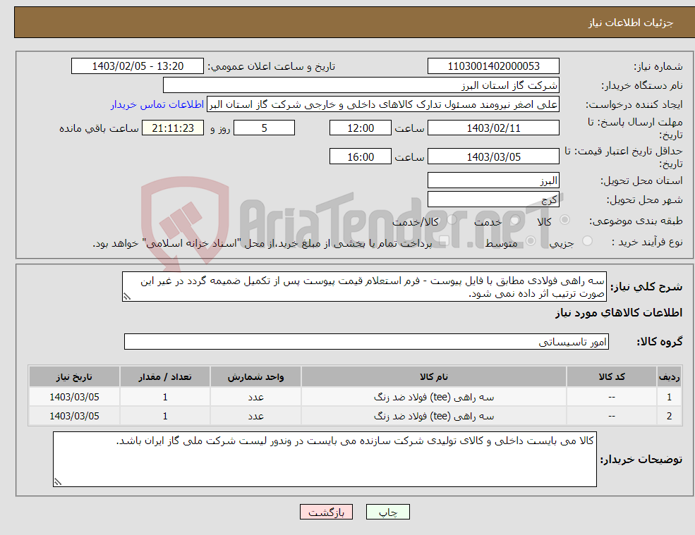 تصویر کوچک آگهی نیاز انتخاب تامین کننده-سه راهی فولادی مطابق با فایل پیوست - فرم استعلام قیمت پیوست پس از تکمیل ضمیمه گردد در غیر این صورت ترتیب اثر داده نمی شود.