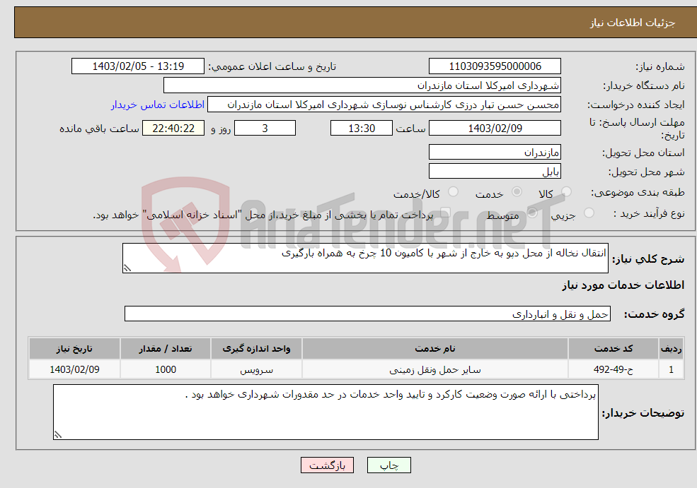 تصویر کوچک آگهی نیاز انتخاب تامین کننده-انتقال نخاله از محل دپو به خارج از شهر با کامیون 10 چرخ به همراه بارگیری