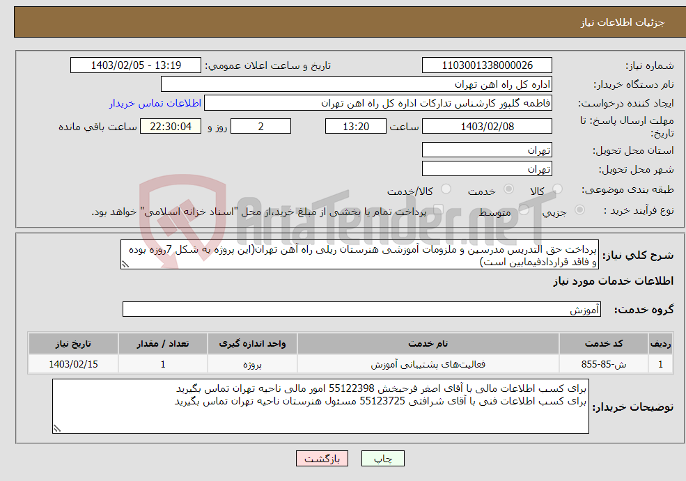تصویر کوچک آگهی نیاز انتخاب تامین کننده-پرداخت حق التدریس مدرسین و ملزومات آموزشی هنرستان ریلی راه آهن تهران(این پروژه به شکل 7روزه بوده و فاقد قراردادفیمابین است)