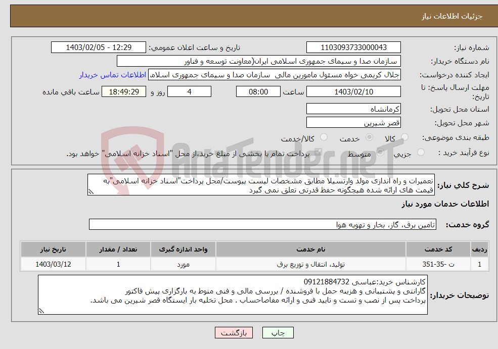 تصویر کوچک آگهی نیاز انتخاب تامین کننده-تعمیرات و راه اندازی مولد وارتسیلا مطابق مشخصات لیست پیوست/محل پرداخت"اسناد خزانه اسلامی"به قیمت های ارائه شده هیچگونه حفظ قدرتی تعلق نمی گیرد 