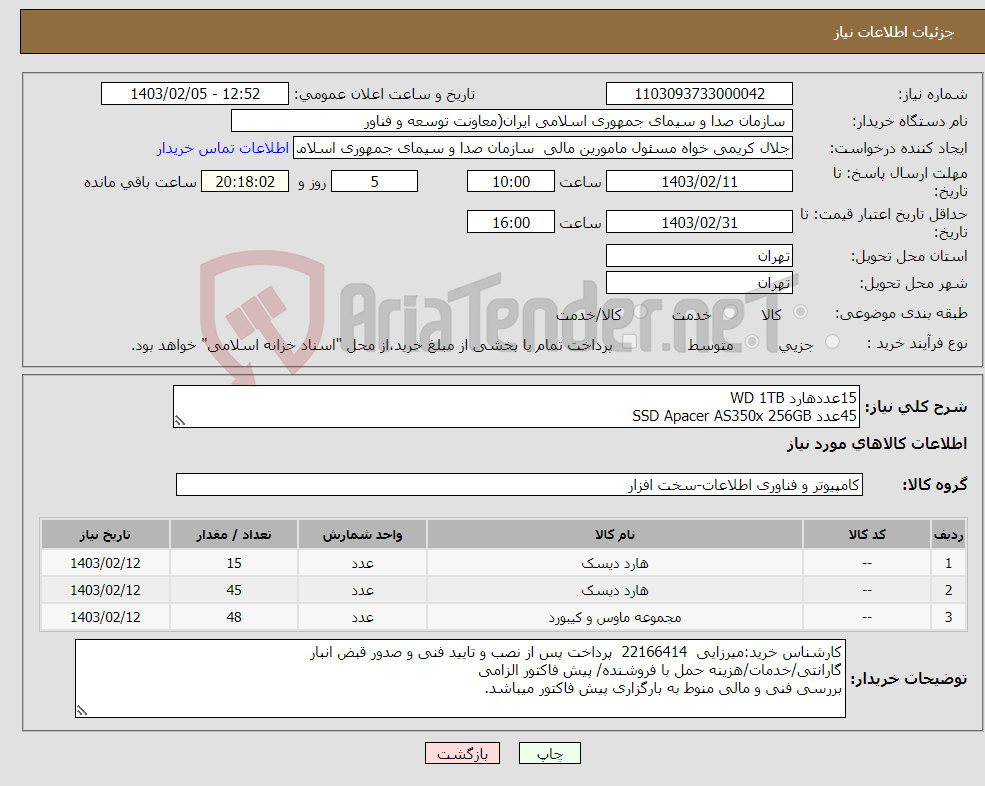 تصویر کوچک آگهی نیاز انتخاب تامین کننده-15عددهارد WD 1TB 45عدد SSD Apacer AS350x 256GB 48عدد موس N70FX A4Tech