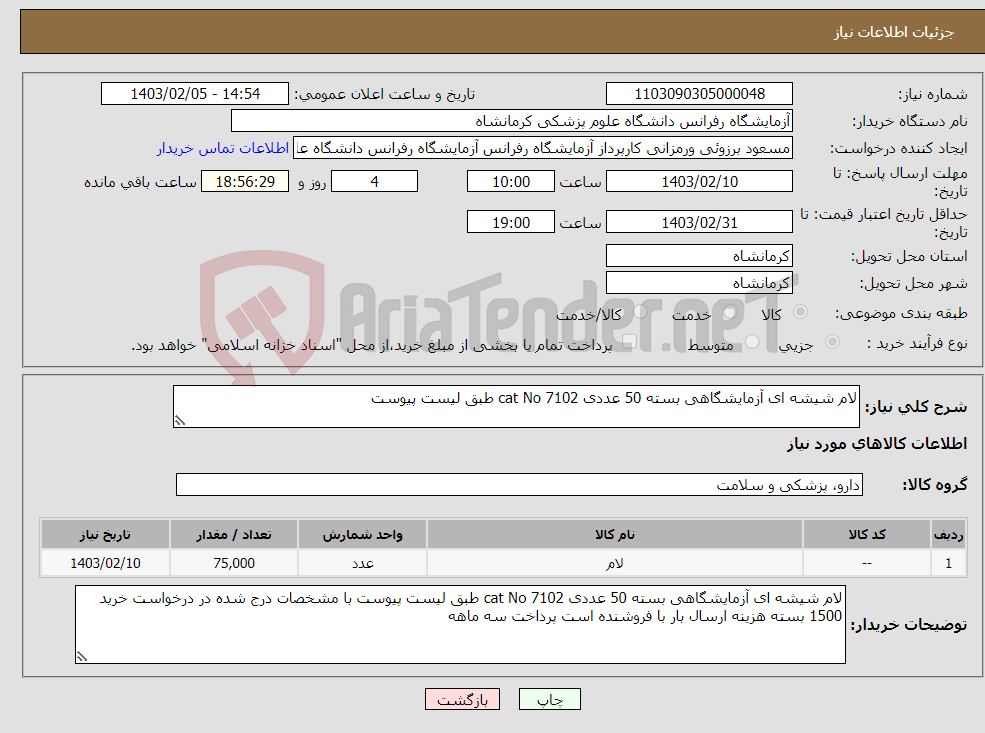 تصویر کوچک آگهی نیاز انتخاب تامین کننده-لام شیشه ای آزمایشگاهی بسته 50 عددی cat No 7102 طبق لیست پیوست