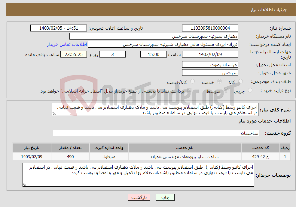 تصویر کوچک آگهی نیاز انتخاب تامین کننده-اجرای کانیو وسط (کتابی) طبق استعلام پیوست می باشد و ملاک دهیاری استعلام می باشد و قیمت نهایی در استعلام می بایست با قیمت نهایی در سامانه منطبق باشد