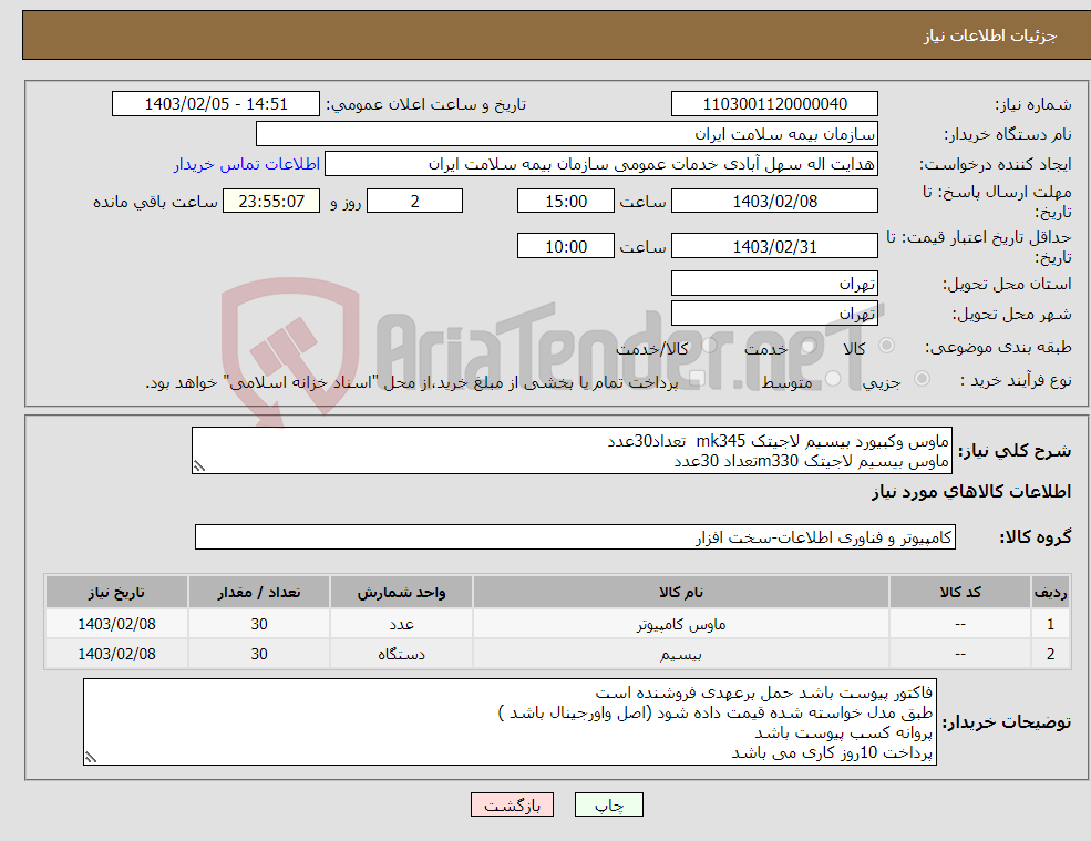 تصویر کوچک آگهی نیاز انتخاب تامین کننده-ماوس وکبیورد بیسیم لاجیتک mk345 تعداد30عدد ماوس بیسیم لاجیتک m330تعداد 30عدد