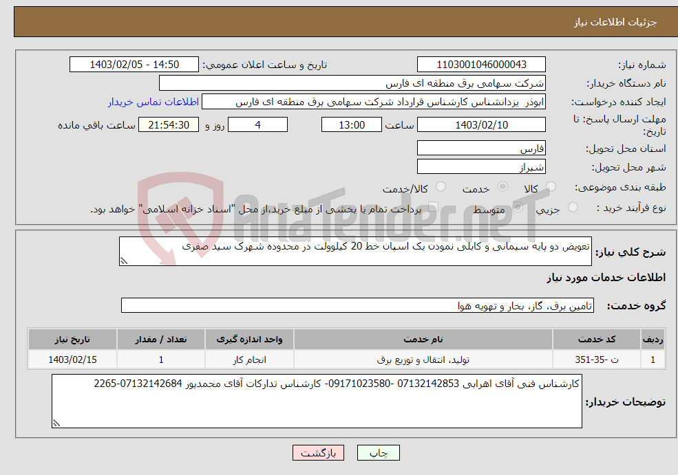 تصویر کوچک آگهی نیاز انتخاب تامین کننده-تعویض دو پایه سیمانی و کابلی نمودن یک اسپان خط 20 کیلوولت در محدوده شهرک سید صفری