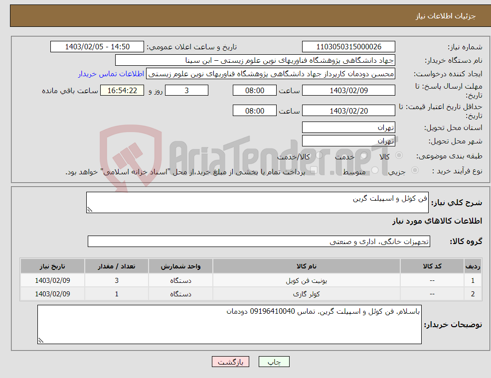 تصویر کوچک آگهی نیاز انتخاب تامین کننده-فن کوئل و اسپیلت گرین