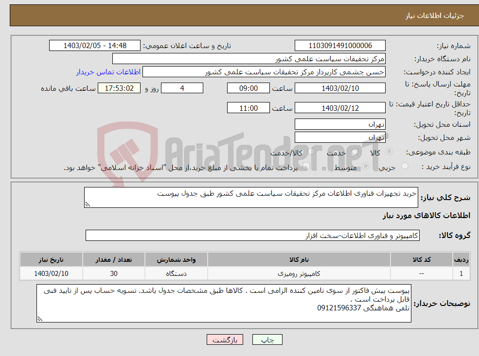 تصویر کوچک آگهی نیاز انتخاب تامین کننده-خرید تجهیزات فناوری اطلاعات مرکز تحقیقات سیاست علمی کشور طبق جدول پیوست