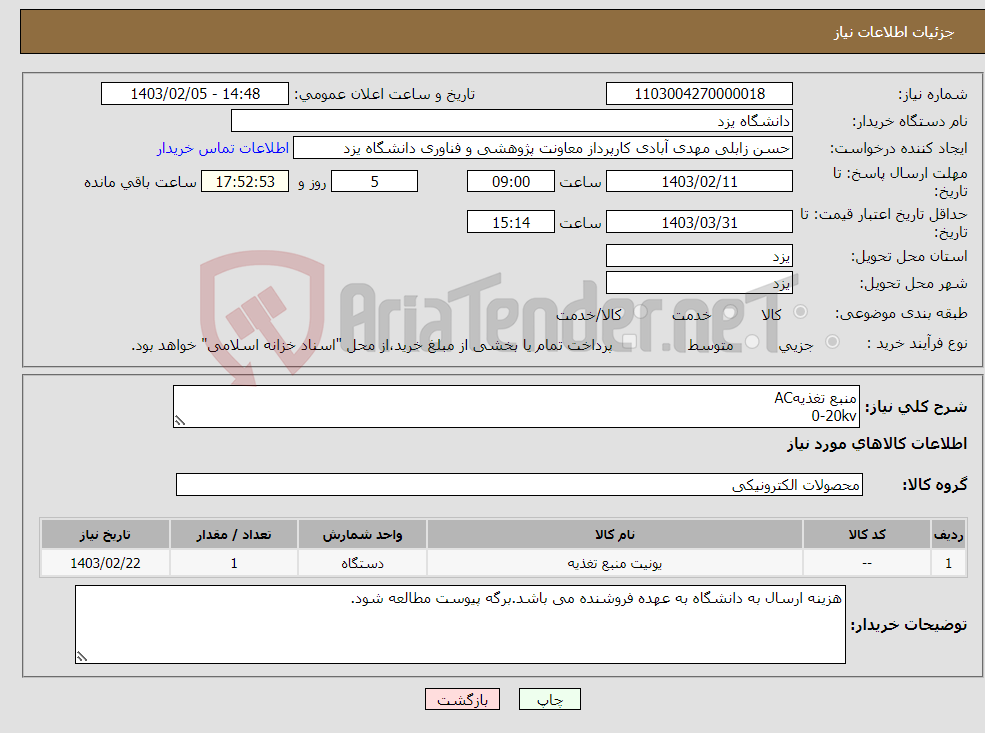 تصویر کوچک آگهی نیاز انتخاب تامین کننده-منبع تغذیهAC 0-20kv