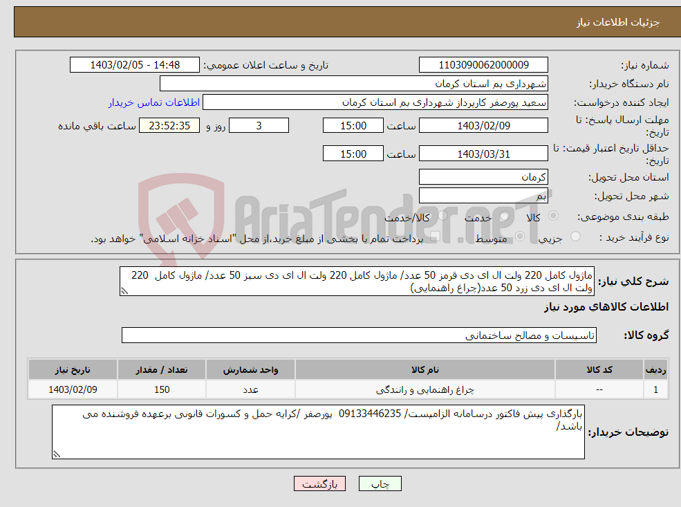 تصویر کوچک آگهی نیاز انتخاب تامین کننده-ماژول کامل 220 ولت ال ای دی قرمز 50 عدد/ ماژول کامل 220 ولت ال ای دی سبز 50 عدد/ ماژول کامل 220 ولت ال ای دی زرد 50 عدد(چراغ راهنمایی)