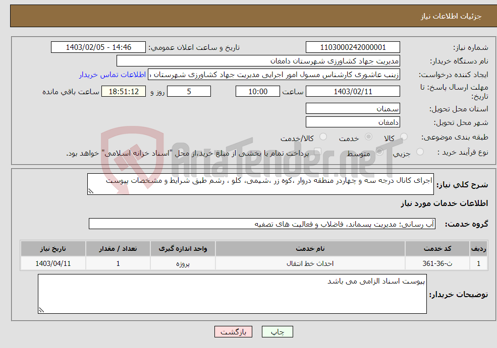 تصویر کوچک آگهی نیاز انتخاب تامین کننده-اجرای کانال درجه سه و چهاردر منطقه دروار ،کوه زر ،شیمی، کلو ، رشم طبق شرایط و مشخصات پیوست